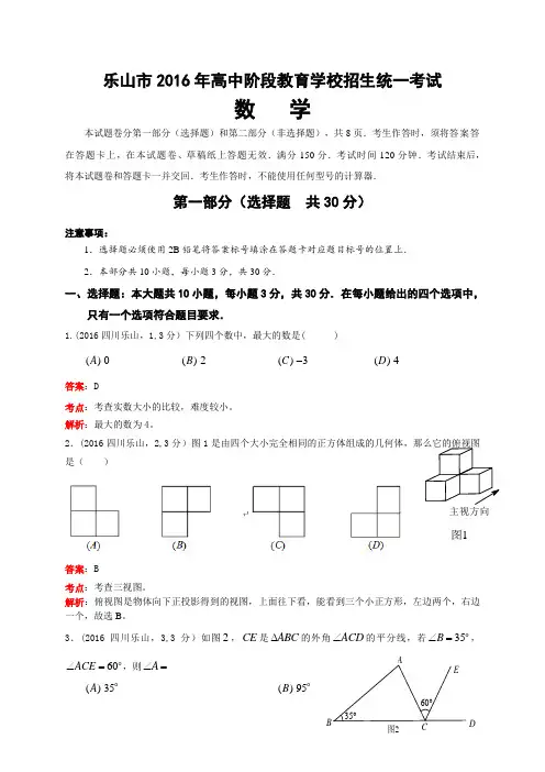 2016四川省乐山市中考数学试卷