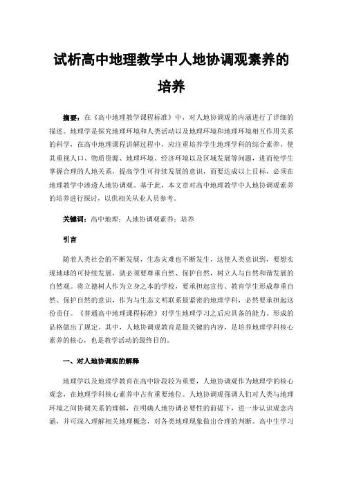试析高中地理教学中人地协调观素养的培养