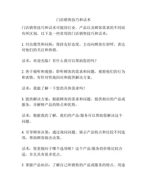 门店销售技巧和话术