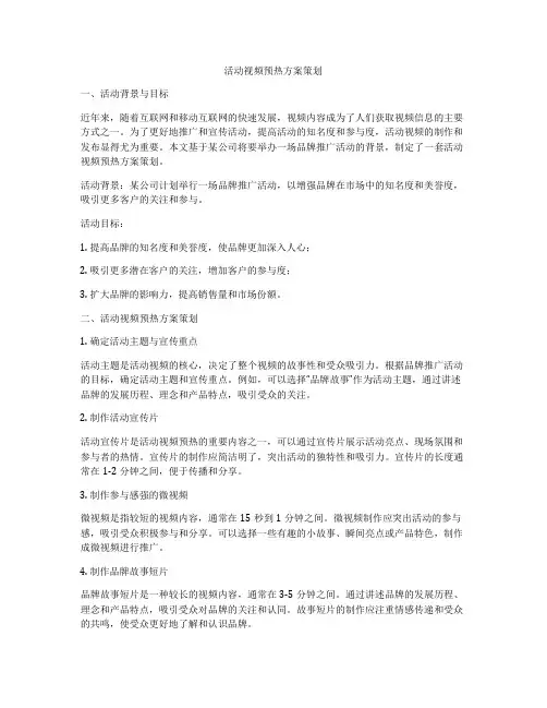 活动视频预热方案策划