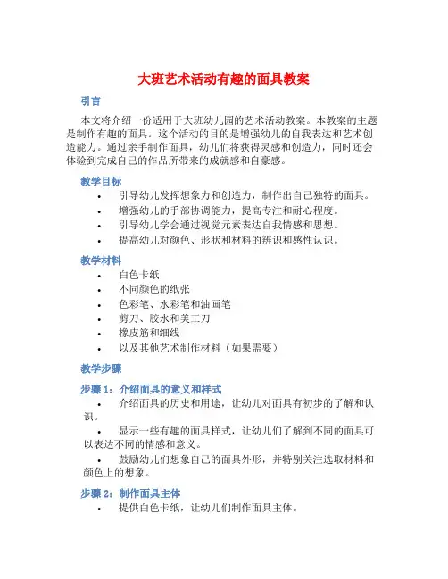 大班艺术活动有趣的面具教案【含教学反思】