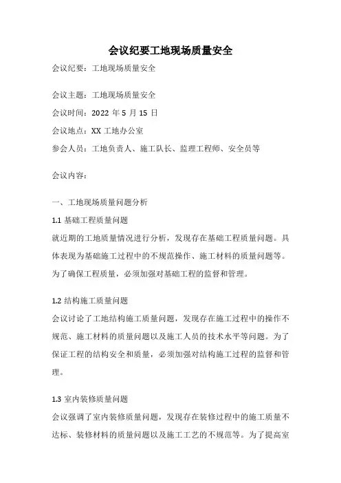 会议纪要工地现场质量安全
