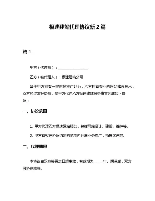 极速建站代理协议新2篇