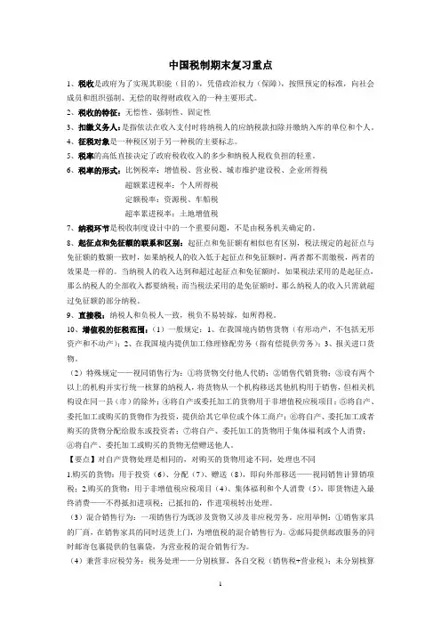 中国税制期末复习重点