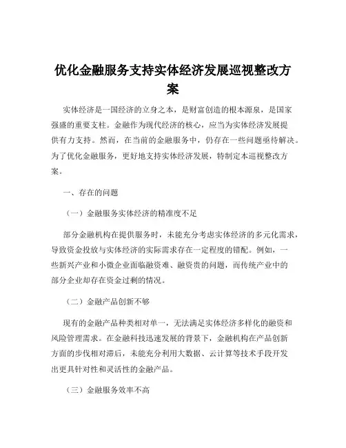 优化金融服务支持实体经济发展巡视整改方案