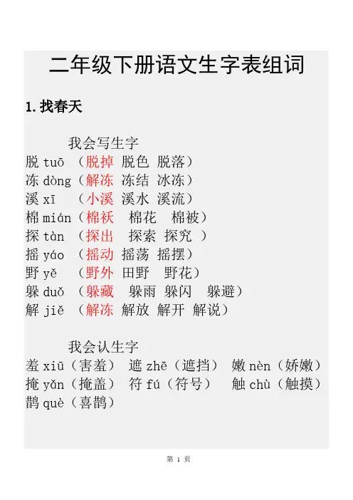 二年级下册语文生字表组词