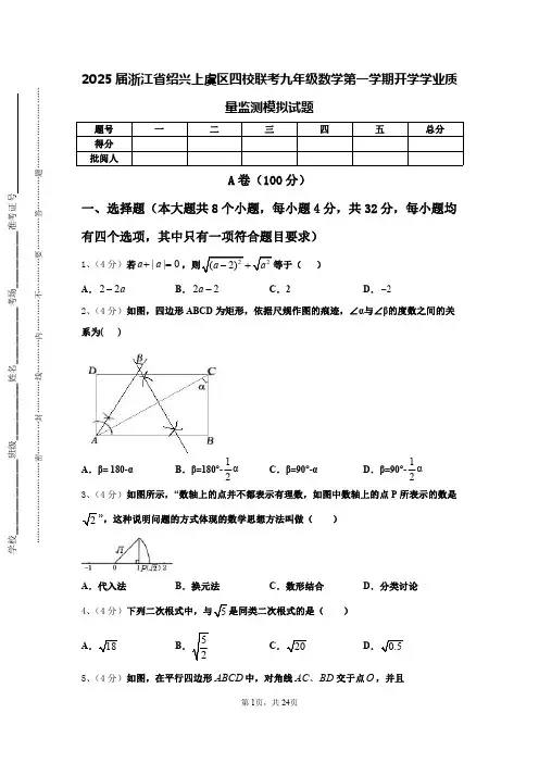 2025届浙江省绍兴上虞区四校联考九年级数学第一学期开学学业质量监测模拟试题【含答案】