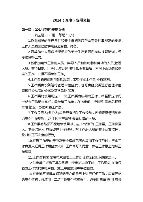 2014（变电）安规文档