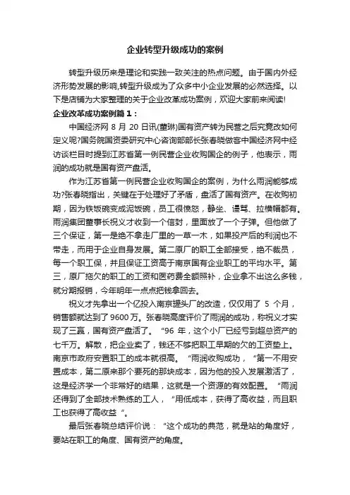 企业转型升级成功的案例