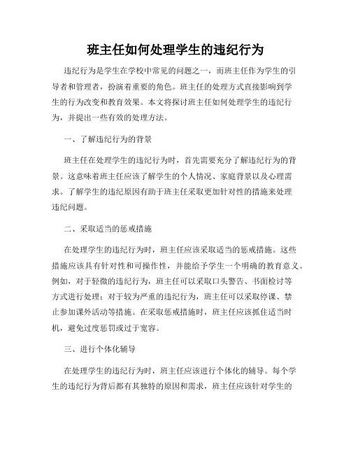 班主任如何处理学生的违纪行为