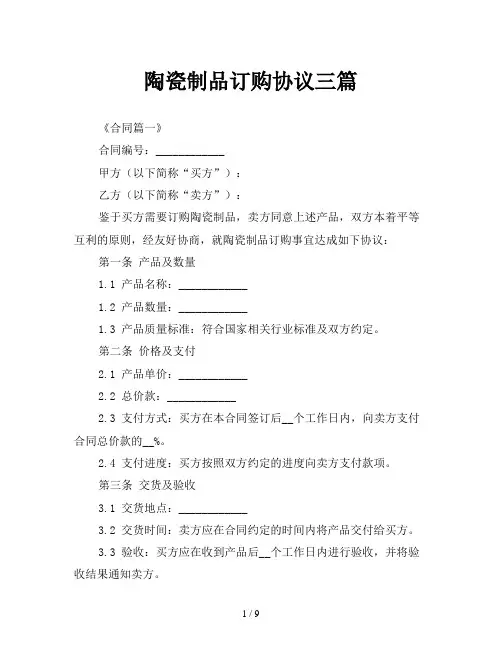 陶瓷制品订购协议三篇
