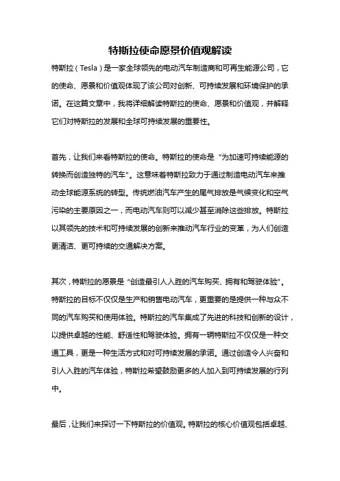 特斯拉使命愿景价值观解读
