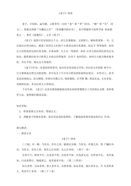 高中语文选修性必修上册知识讲义(附同步练习)5《_老子_四章》-统编版(2019)