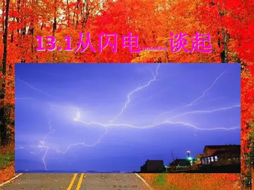 九年级物理上册 13.1从闪电谈起课件