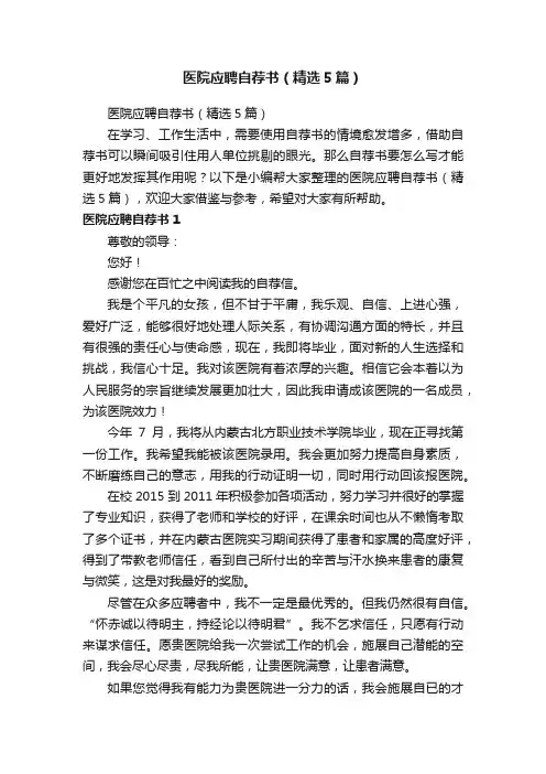 医院应聘自荐书（精选5篇）