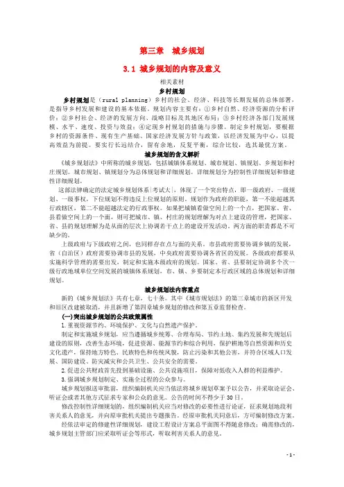 高中地理第三章城乡规划第一节城乡规划的内容及意义素材新人教版选修4