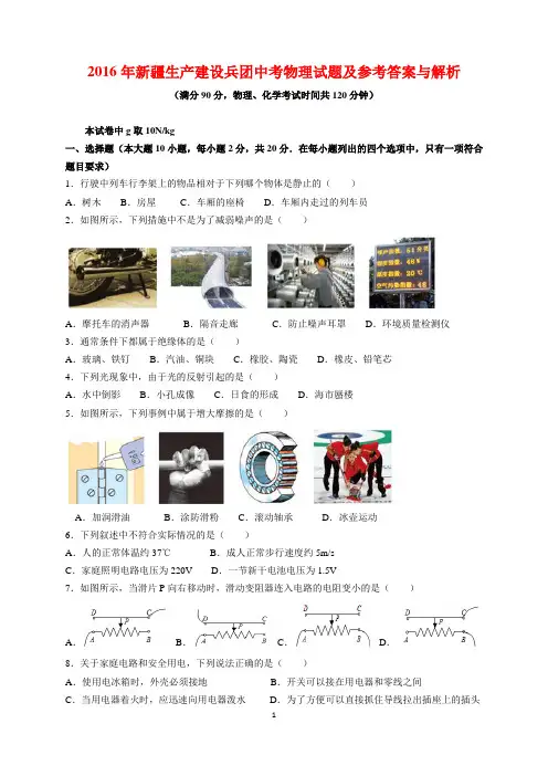 2016年新疆生产建设兵团中考物理试题及参考答案(word解析版)