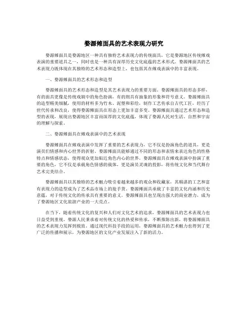 婺源傩面具的艺术表现力研究