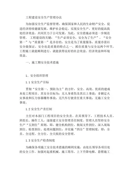 工程施工安全生产管理措施