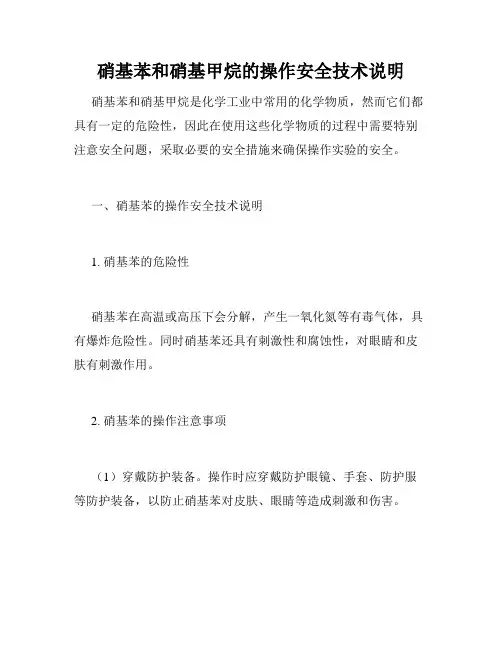 硝基苯和硝基甲烷的操作安全技术说明