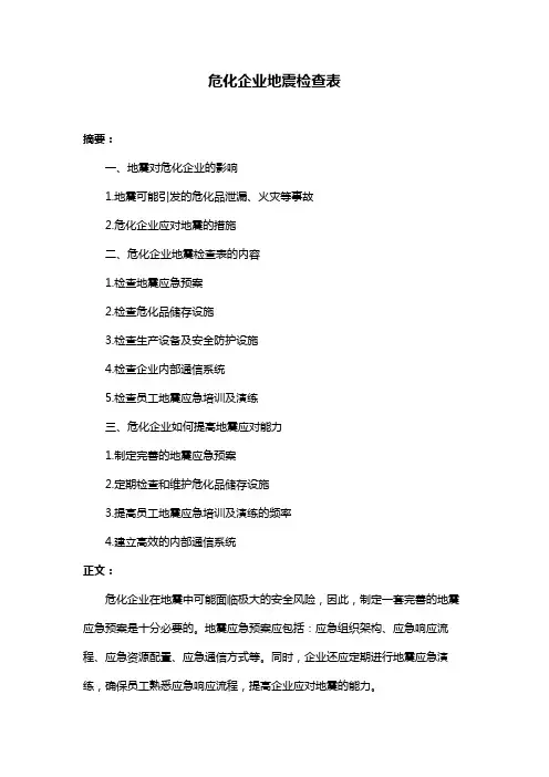 危化企业地震检查表