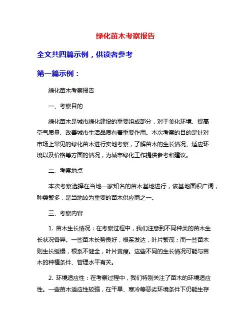 绿化苗木考察报告