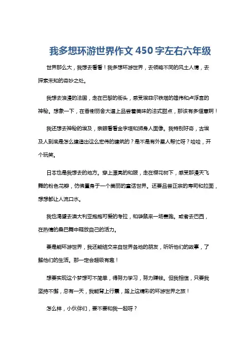 我多想环游世界作文450字左右六年级