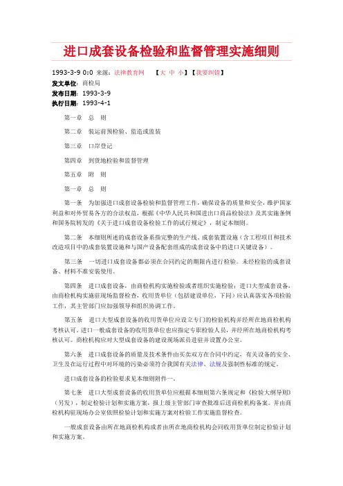 进口成套设备检验和监督管理实施细则(商检局)