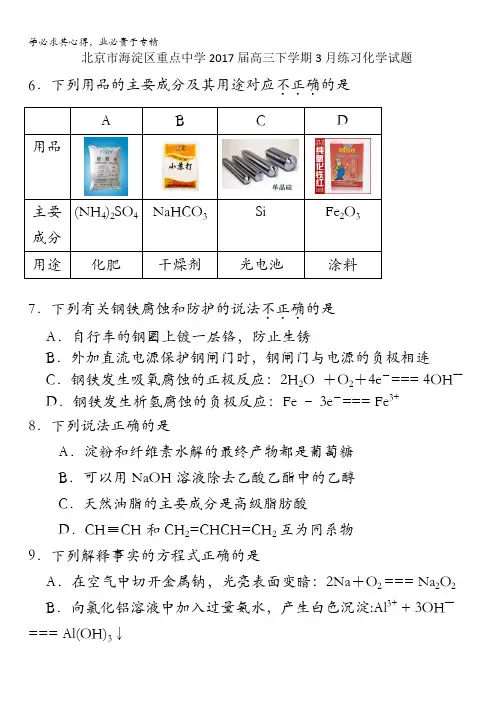 北京市海淀区重点中学2017届高三下学期3月练习化学试题含答案