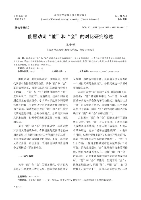 能愿动词“能”和“会”的对比研究综述