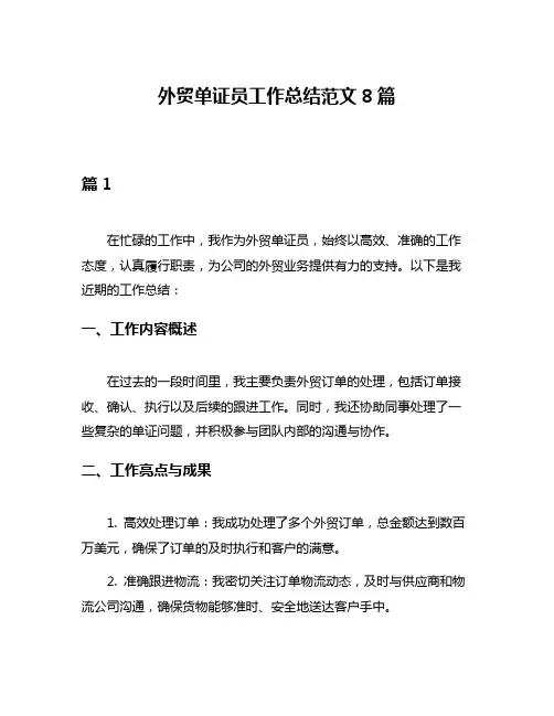 外贸单证员工作总结范文8篇
