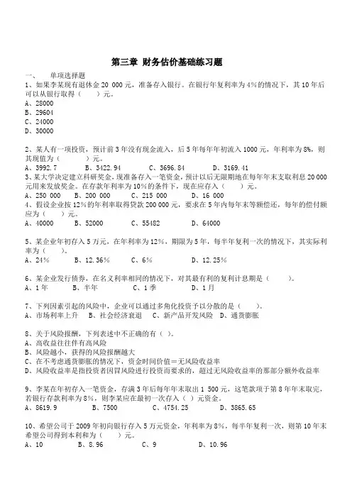 第三章 财务估价基础练习(1)