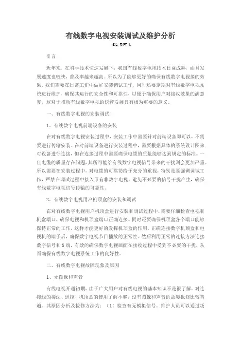 有线数字电视安装调试及维护分析