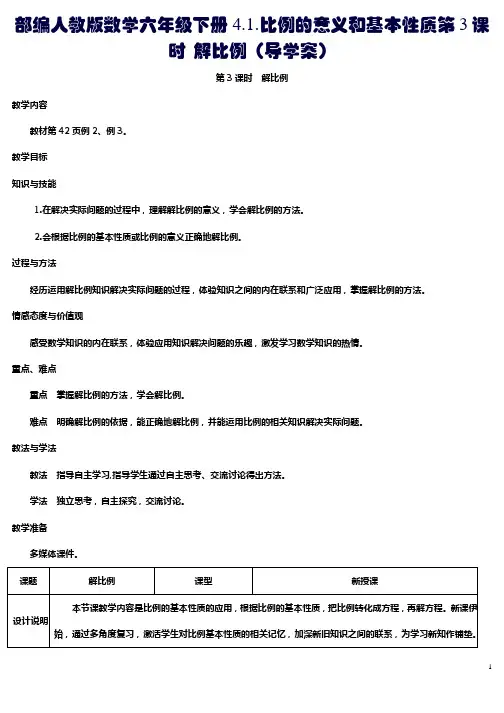 部编人教版数学六年级下册4.1.比例的意义和基本性质第3课时 解比例(导学案)