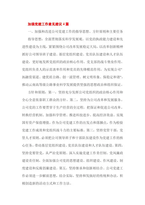 加强党建工作意见建议4篇