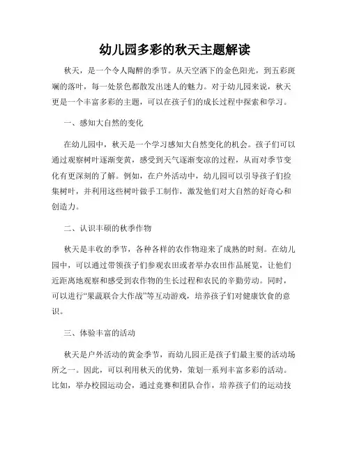 幼儿园多彩的秋天主题解读