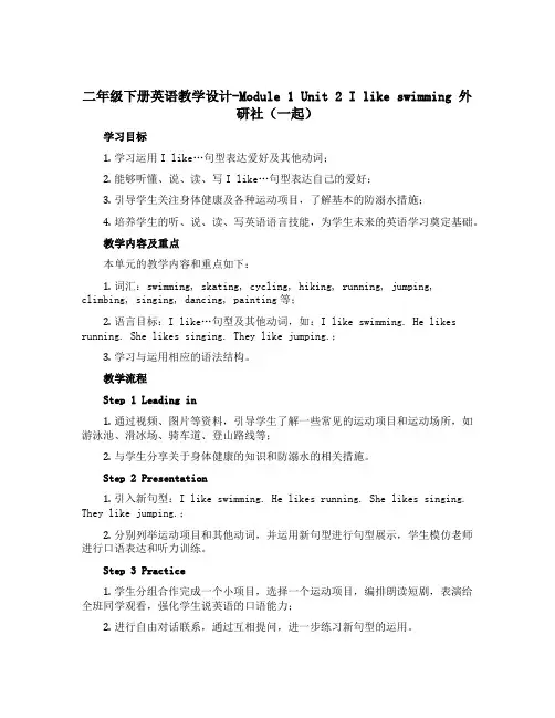 二年级下册英语教学设计-Module 1 Unit 2 I like swimming 外研社(一起
