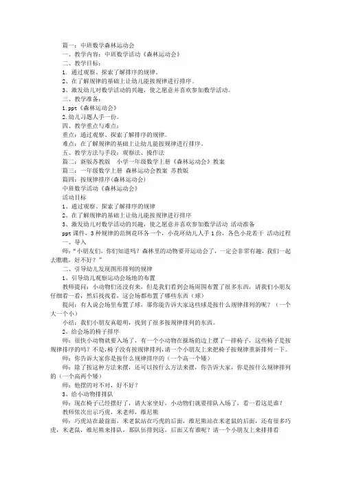 森林运动会中班数学教案