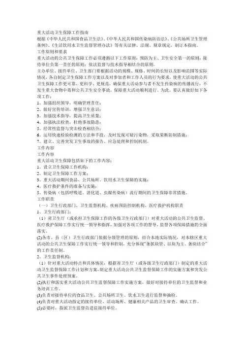 重大活动卫生保障工作指南