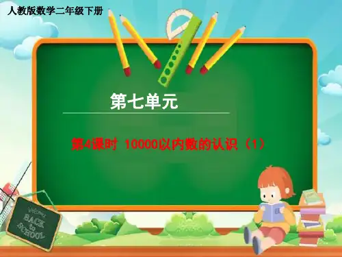 二年级下册数学课件 - 第七单元《第4课时 10000以内数的认识(1)》人教版 (共26张PPT)