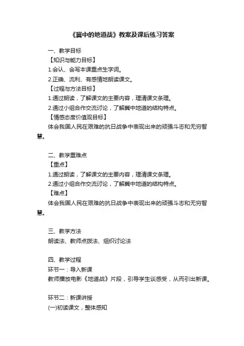 《冀中的地道战》教案及课后练习答案