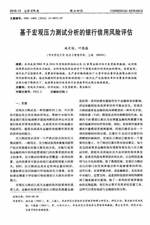 基于宏观压力测试分析的银行信用风险评估