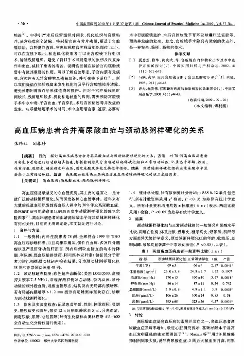 高血压病患者合并高尿酸血症与颈动脉粥样硬化的关系