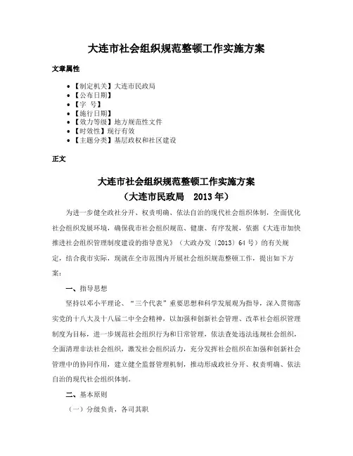 大连市社会组织规范整顿工作实施方案
