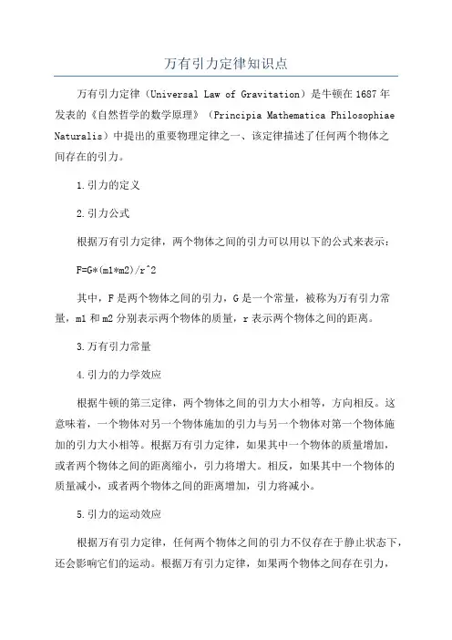 万有引力定律知识点