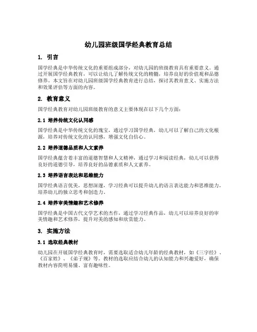 幼儿园班级国学经典教育总结