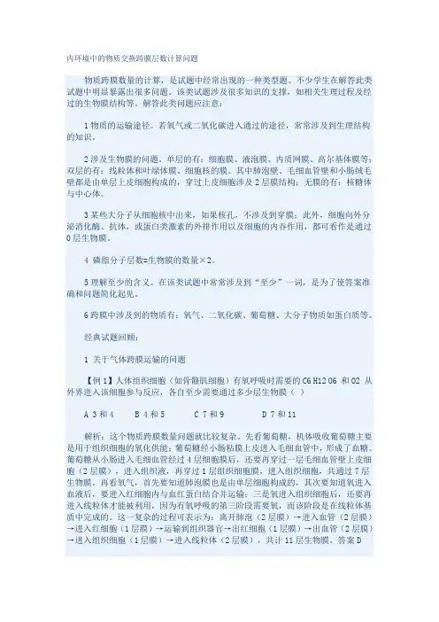 内环境中的物质交换跨膜层数计算问题