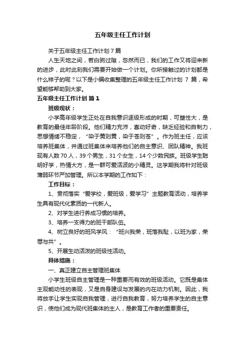 关于五年级主任工作计划7篇