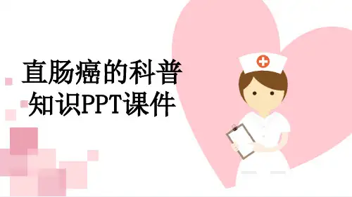 直肠癌的科普知识PPT课件
