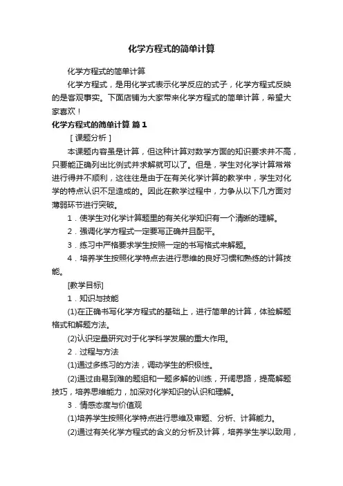化学方程式的简单计算